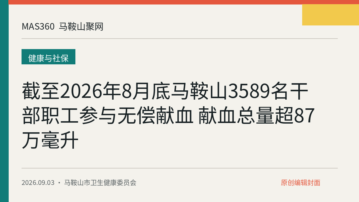 截至2026年8月底马鞍山3589名干部职工参与无偿献血 献血总量超87万毫升
