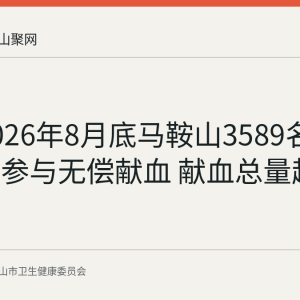 截至2026年8月底马鞍山3589名干部职工参与无偿献血 献血总量超87万毫升