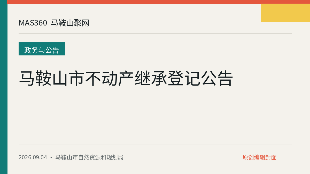 马鞍山市不动产继承登记公告