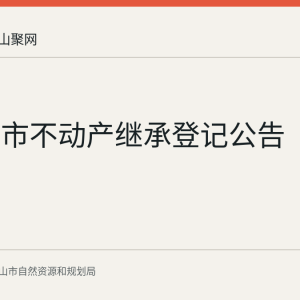 马鞍山市不动产继承登记公告
