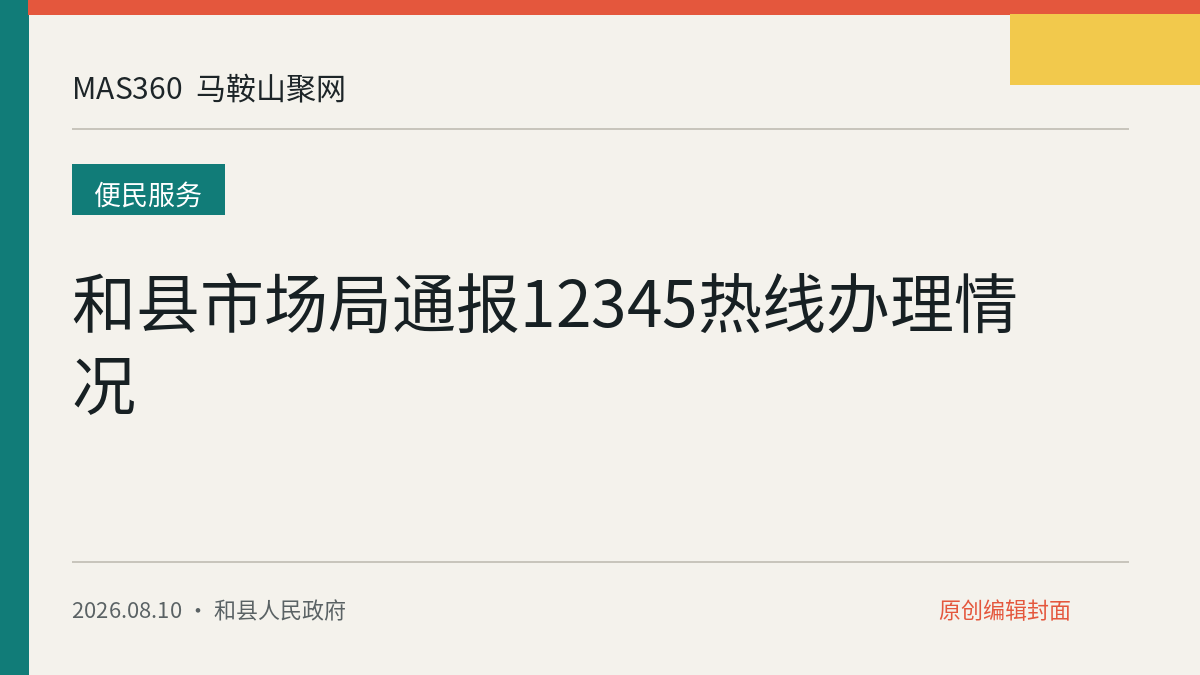 和县市场局通报12345热线办理情况
