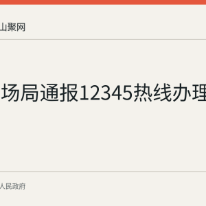 和县市场局通报12345热线办理情况