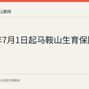 2026年7月1日起马鞍山生育保险新政落地