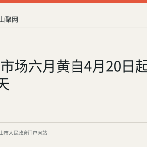 当塘南市场六月黄自4月20日起热销103天