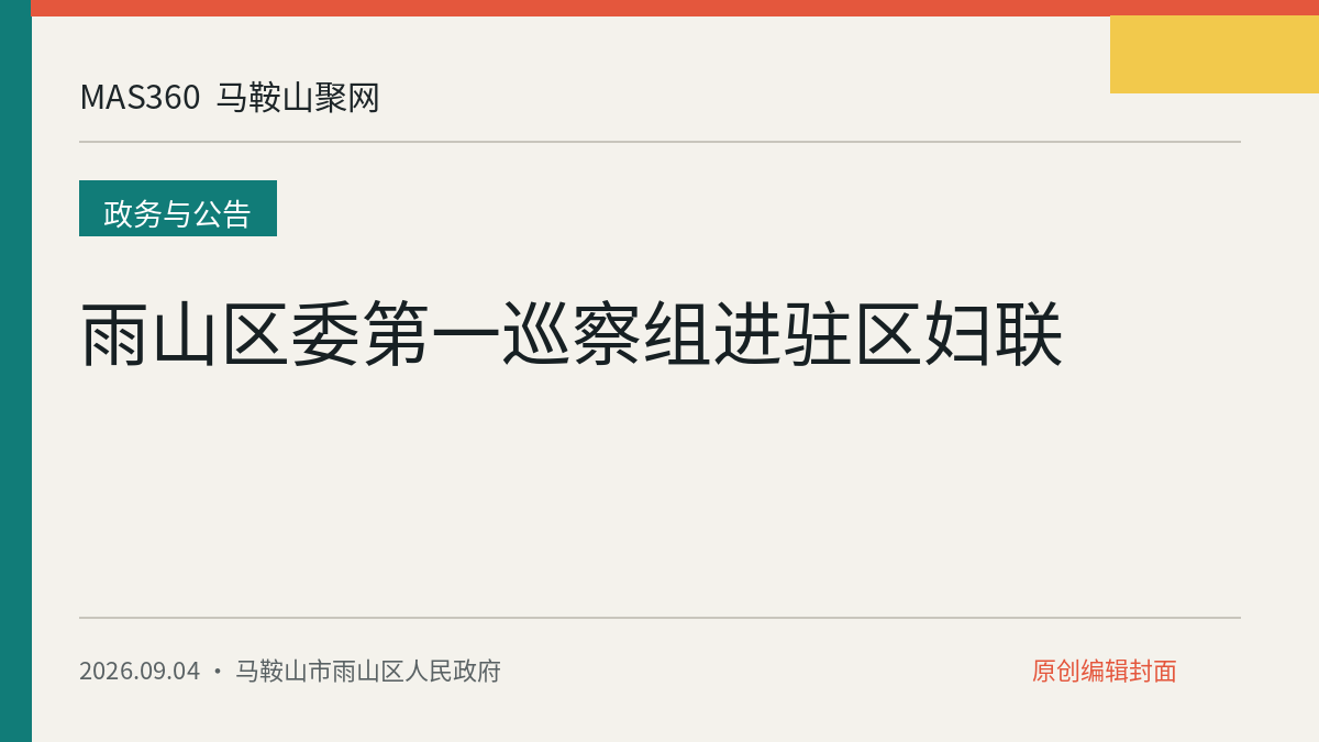 雨山区委第一巡察组进驻区妇联