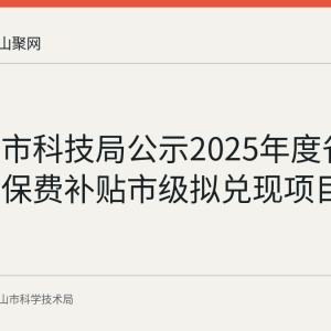 马鞍山市科技局公示2025年度省科技保险保费补贴市级拟兑现项目