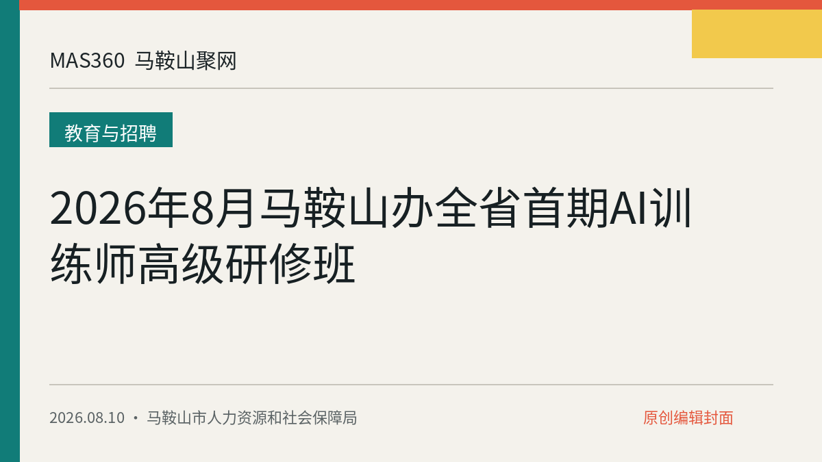 2026年8月马鞍山办全省首期AI训练师高级研修班
