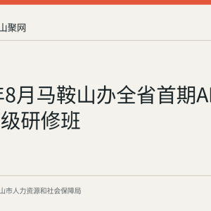 2026年8月马鞍山办全省首期AI训练师高级研修班