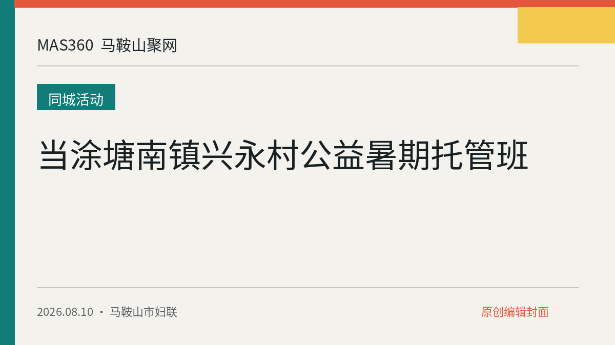 当涂塘南镇兴永村公益暑期托管班