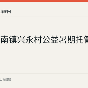 当涂塘南镇兴永村公益暑期托管班