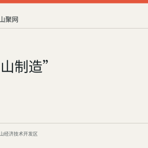 “马鞍山制造”