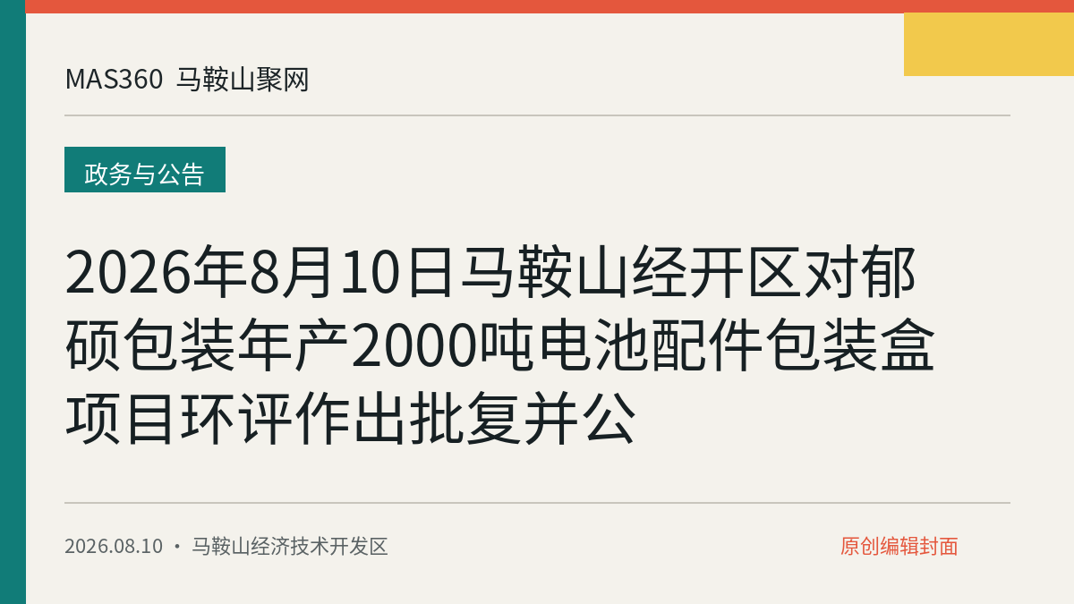 2026年8月10日马鞍山经开区对郁硕包装年产2000吨电池配件包装盒项目环评作出批复并公