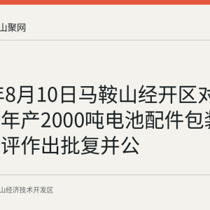 2026年8月10日马鞍山经开区对郁硕包装年产2000吨电池配件包装盒项目环评作出批复并公