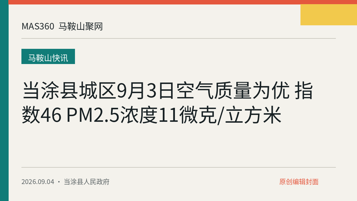 当涂县城区9月3日空气质量为优 指数46 PM2.5浓度11微克/立方米