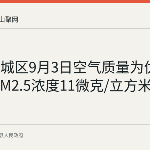 当涂县城区9月3日空气质量为优 指数46 PM2.5浓度11微克/立方米