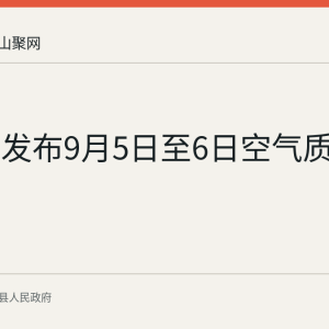 当涂县发布9月5日至6日空气质量预报