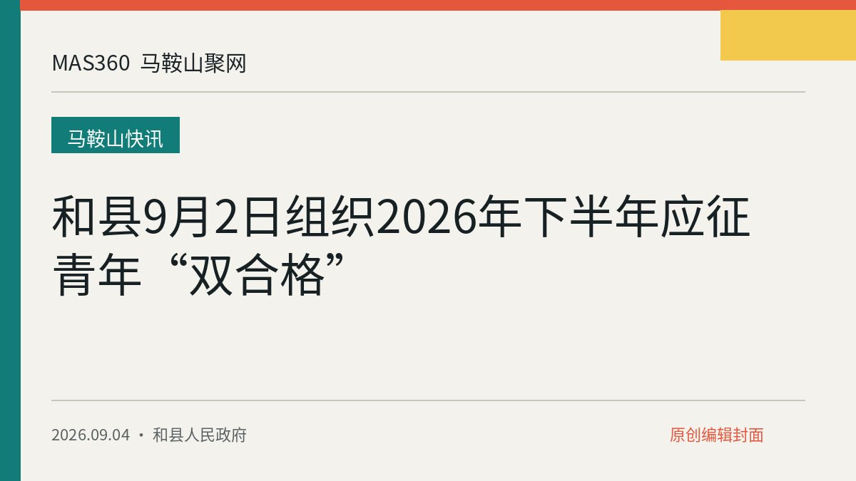 和县9月2日组织2026年下半年应征青年“双合格”