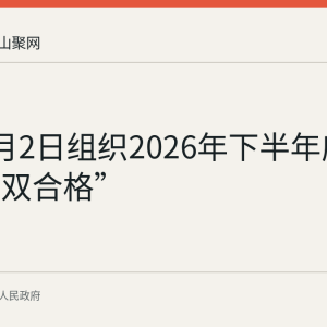 和县9月2日组织2026年下半年应征青年“双合格”