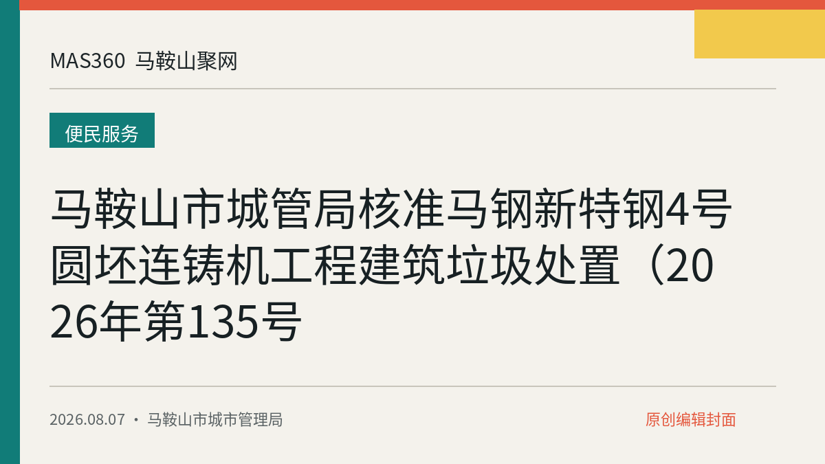马鞍山市城管局核准马钢新特钢4号圆坯连铸机工程建筑垃圾处置（2026年第135号