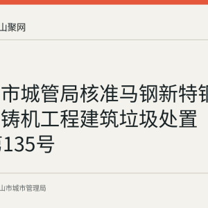 马鞍山市城管局核准马钢新特钢4号圆坯连铸机工程建筑垃圾处置（2026年第135号
