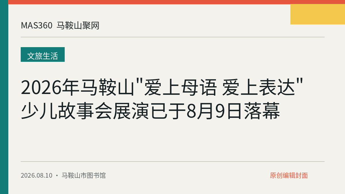 2026年马鞍山"爱上母语 爱上表达"少儿故事会展演已于8月9日落幕