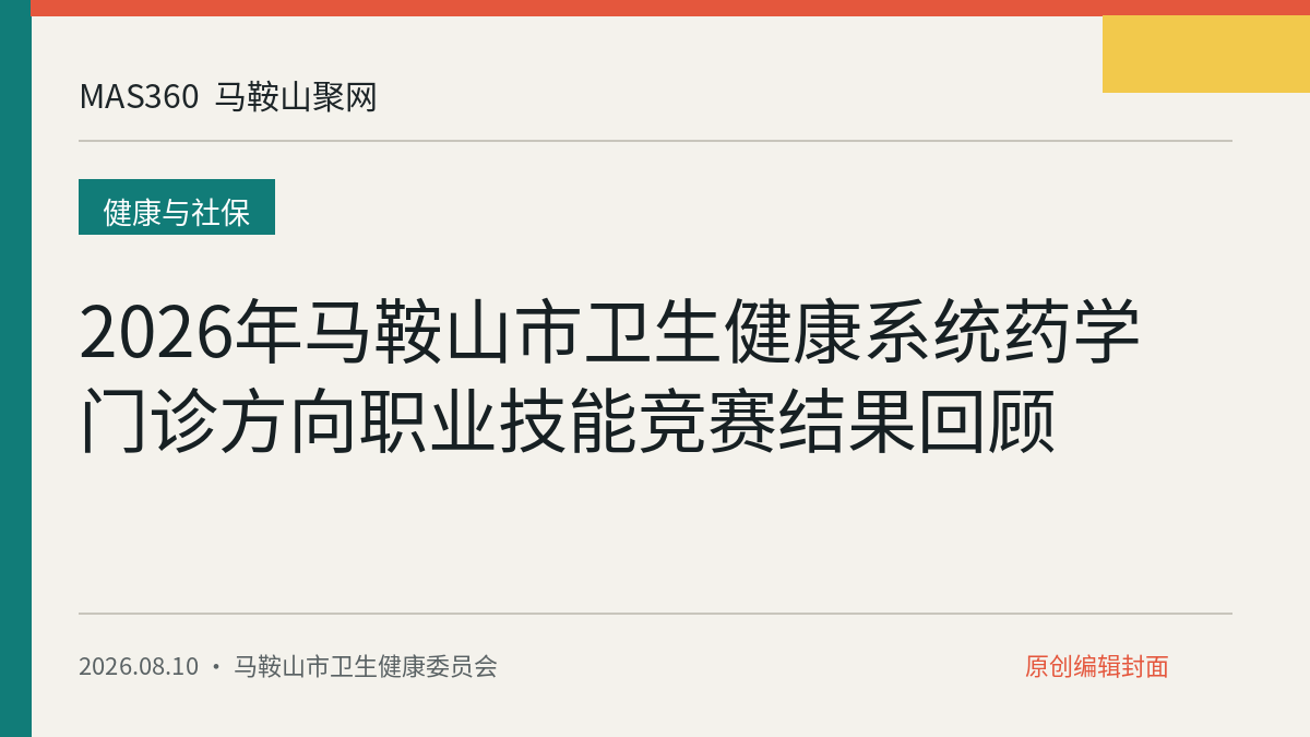 2026年马鞍山市卫生健康系统药学门诊方向职业技能竞赛结果回顾