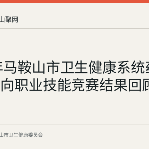 2026年马鞍山市卫生健康系统药学门诊方向职业技能竞赛结果回顾