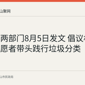 马鞍山两部门8月5日发文 倡议机关党员志愿者带头践行垃圾分类