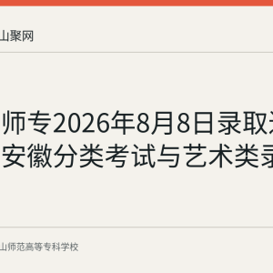 马鞍山师专2026年8月8日录取进程公告：安徽分类考试与艺术类录取完成