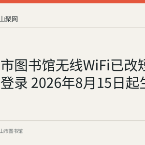马鞍山市图书馆无线WiFi已改短信验证码登录 2026年8月15日起生效
