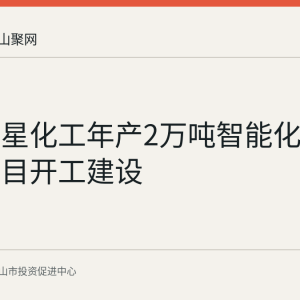 和县华星化工年产2万吨智能化农药制剂项目开工建设