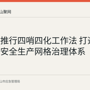 花山区推行四哨四化工作法 打造中心城区安全生产网格治理体系