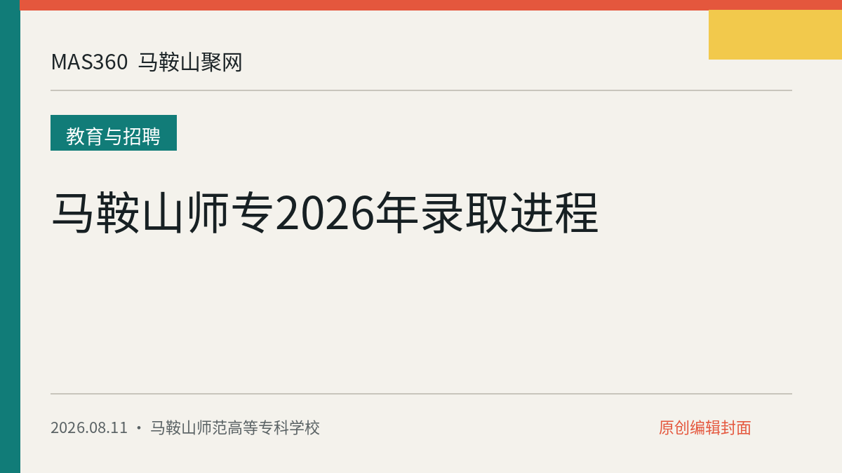 马鞍山师专2026年录取进程
