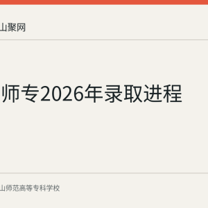 马鞍山师专2026年录取进程