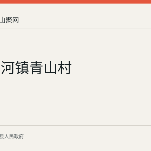 当涂护河镇青山村