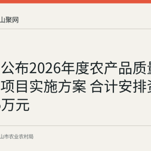 马鞍山公布2026年度农产品质量安全监管项目实施方案 合计安排资金122.95万元