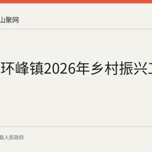 含山县环峰镇2026年乡村振兴工作回顾