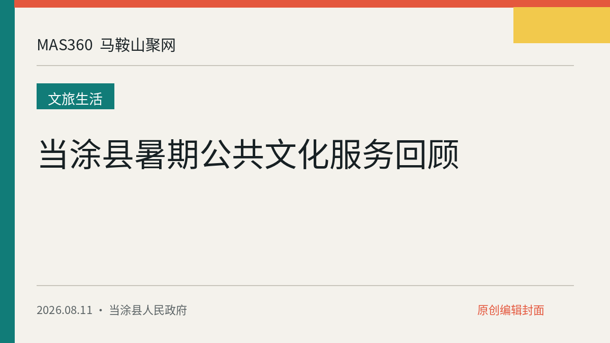 当涂县暑期公共文化服务回顾