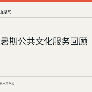 当涂县暑期公共文化服务回顾