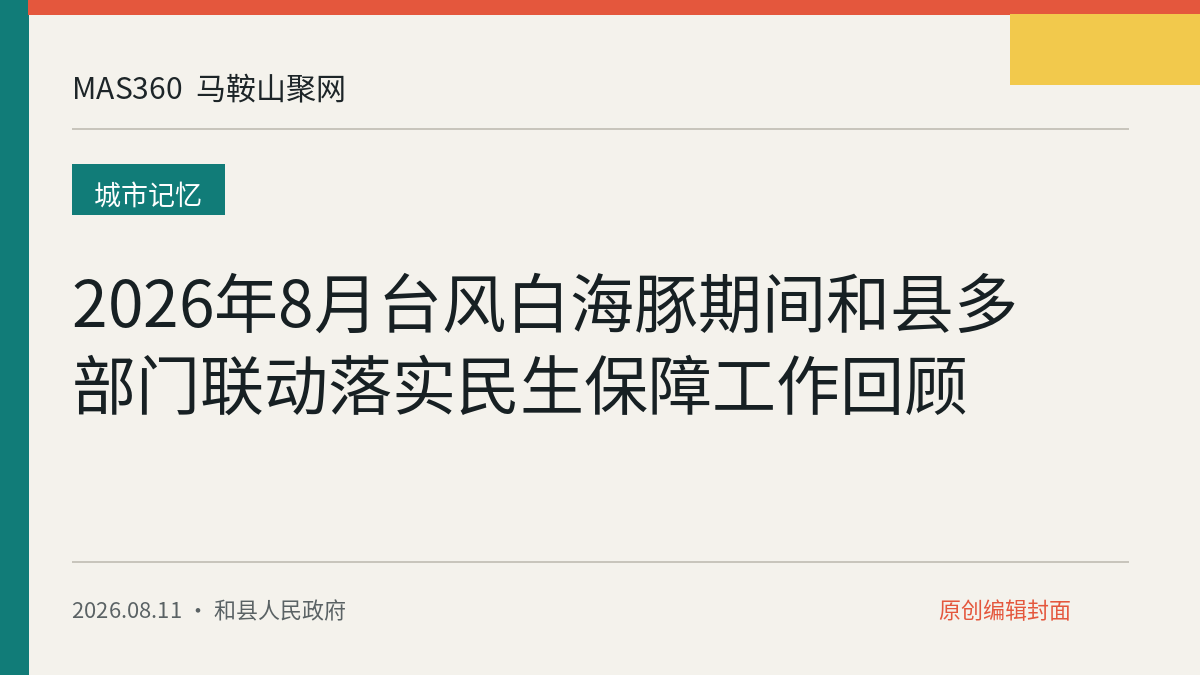 2026年8月台风白海豚期间和县多部门联动落实民生保障工作回顾
