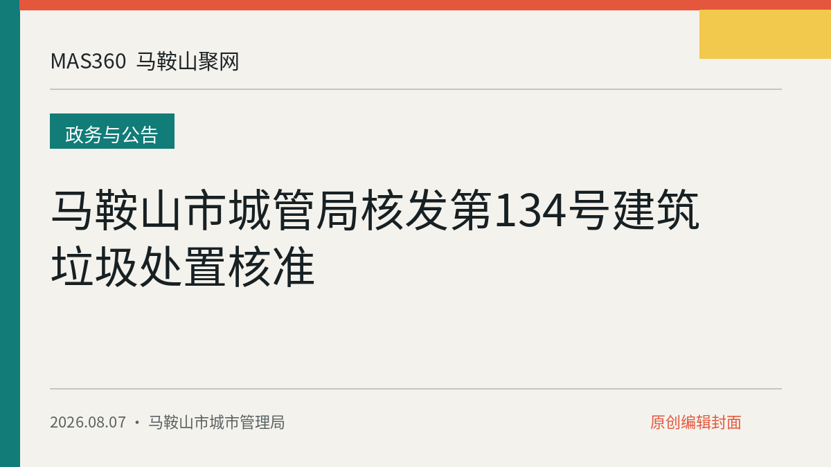 马鞍山市城管局核发第134号建筑垃圾处置核准