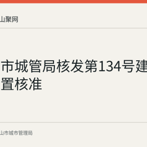 马鞍山市城管局核发第134号建筑垃圾处置核准