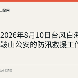 回顾：2026年8月10日台风白海豚期间马鞍山公安的防汛救援工作