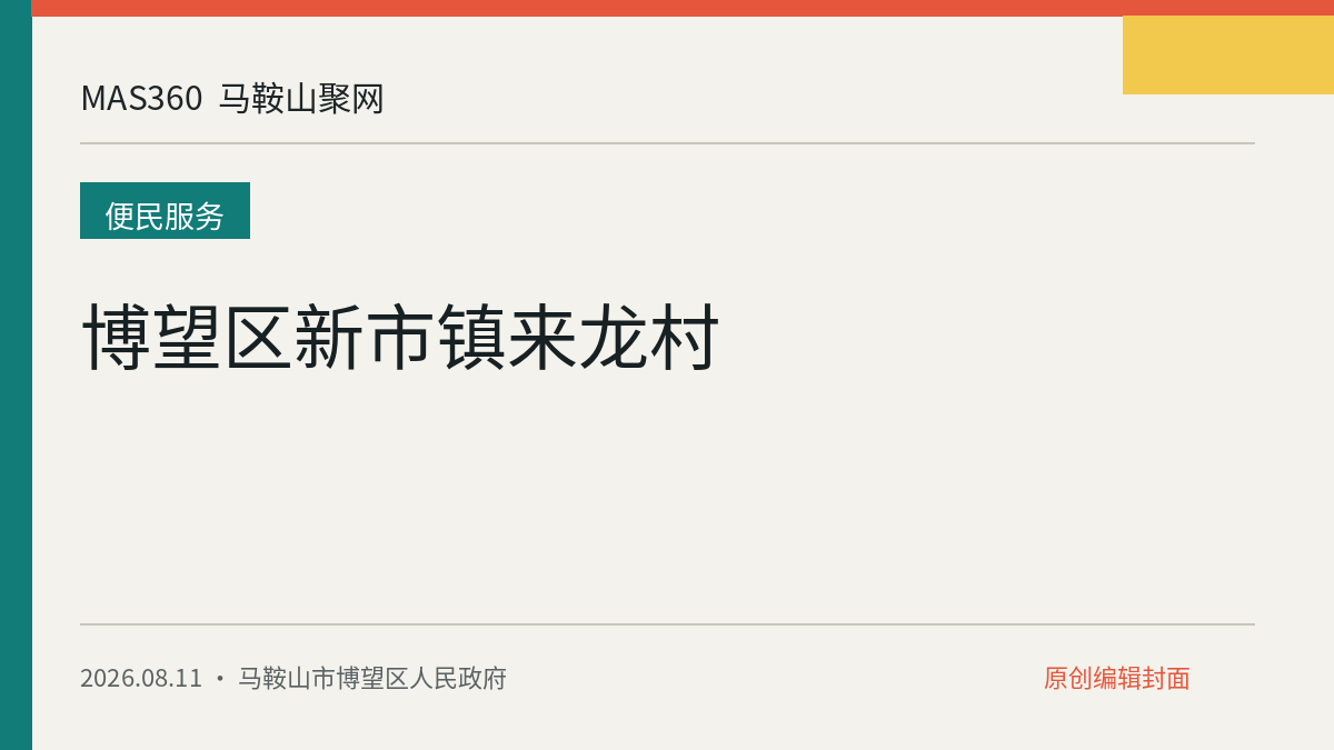 博望区新市镇来龙村