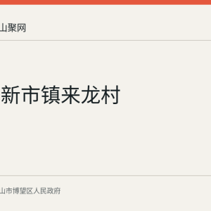 博望区新市镇来龙村