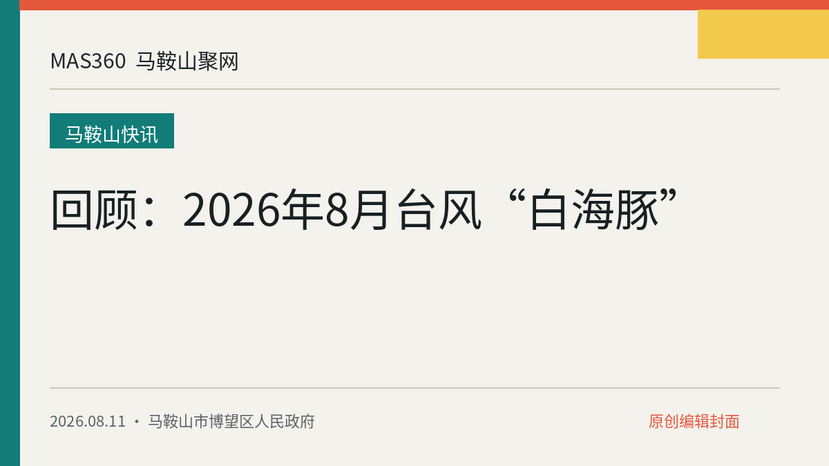 回顾：2026年8月台风“白海豚”