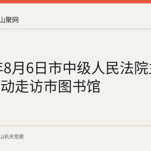 2026年8月6日市中级人民法院主题党日活动走访市图书馆