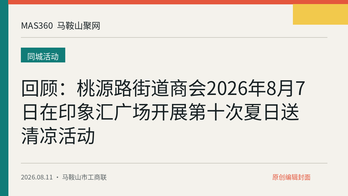 回顾：桃源路街道商会2026年8月7日在印象汇广场开展第十次夏日送清凉活动