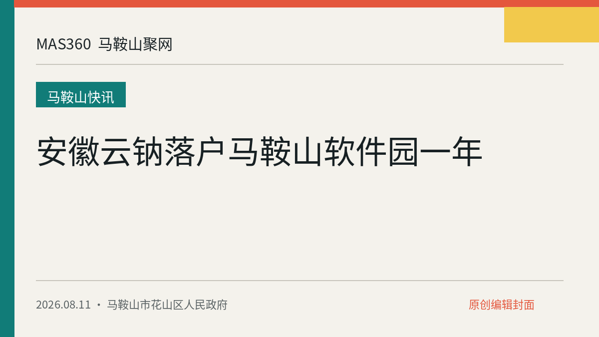 安徽云钠落户马鞍山软件园一年