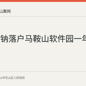安徽云钠落户马鞍山软件园一年